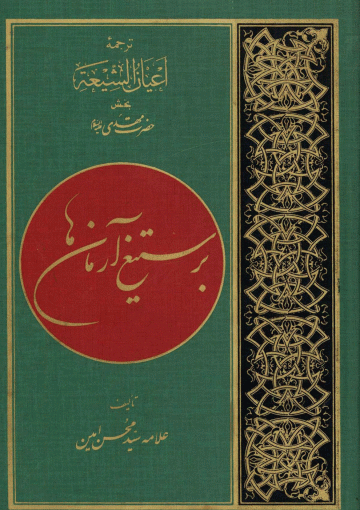 بر ستیغ آرمانها (اعیان الشیعه - امام مهدی (عجّل الله فرجه))