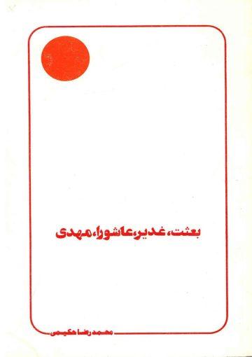 بعثت غدیر عاشورا مهدی (عجّل الله فرجه)