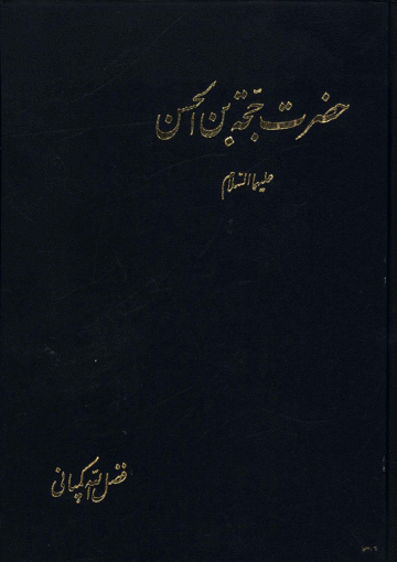 حضرت حجت بن الحسن (عجّل الله فرجه)