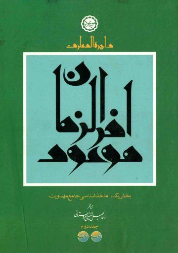 دایره المعارف موعود آخر الزمان - جلد دوم