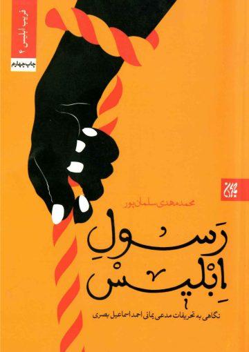 رسول ابلیس