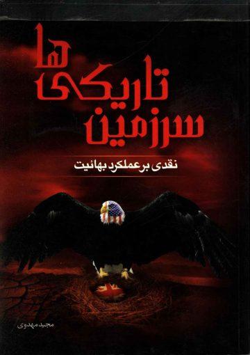 سرزمین تاریکیها (نقدی بر عملکرد بهائیت)