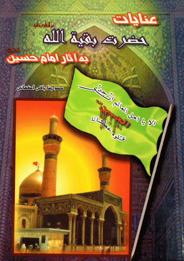عنایات حضرت بقیت الله به آثار امام حسین (علیهما السلام)