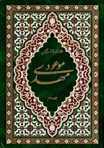 مهدی موعود (عجّل الله فرجه) (جلد دوم) - ترجمه جلد سیزدهم بحار الانوار