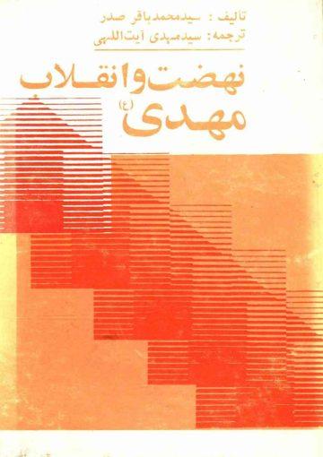نهضت و انقلاب مهدی (عجّل الله فرجه)
