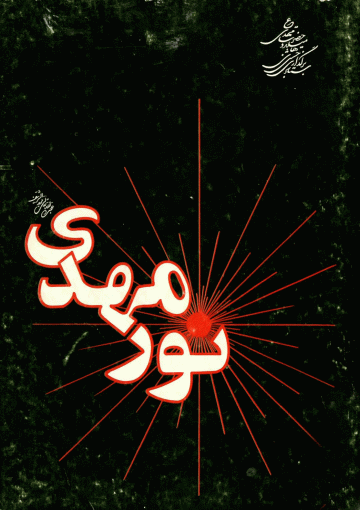 نور مهدی (عجّل الله فرجه)