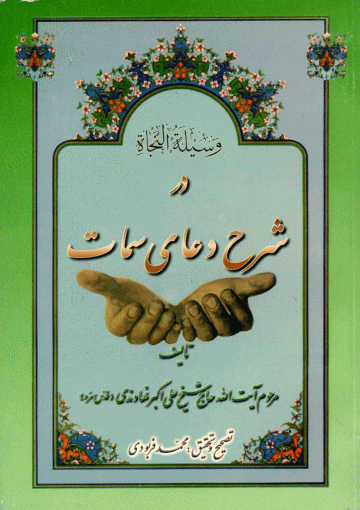 وسیله النجاه در شرح دعای سمات