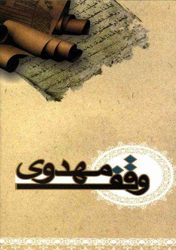 وقف مهدوی