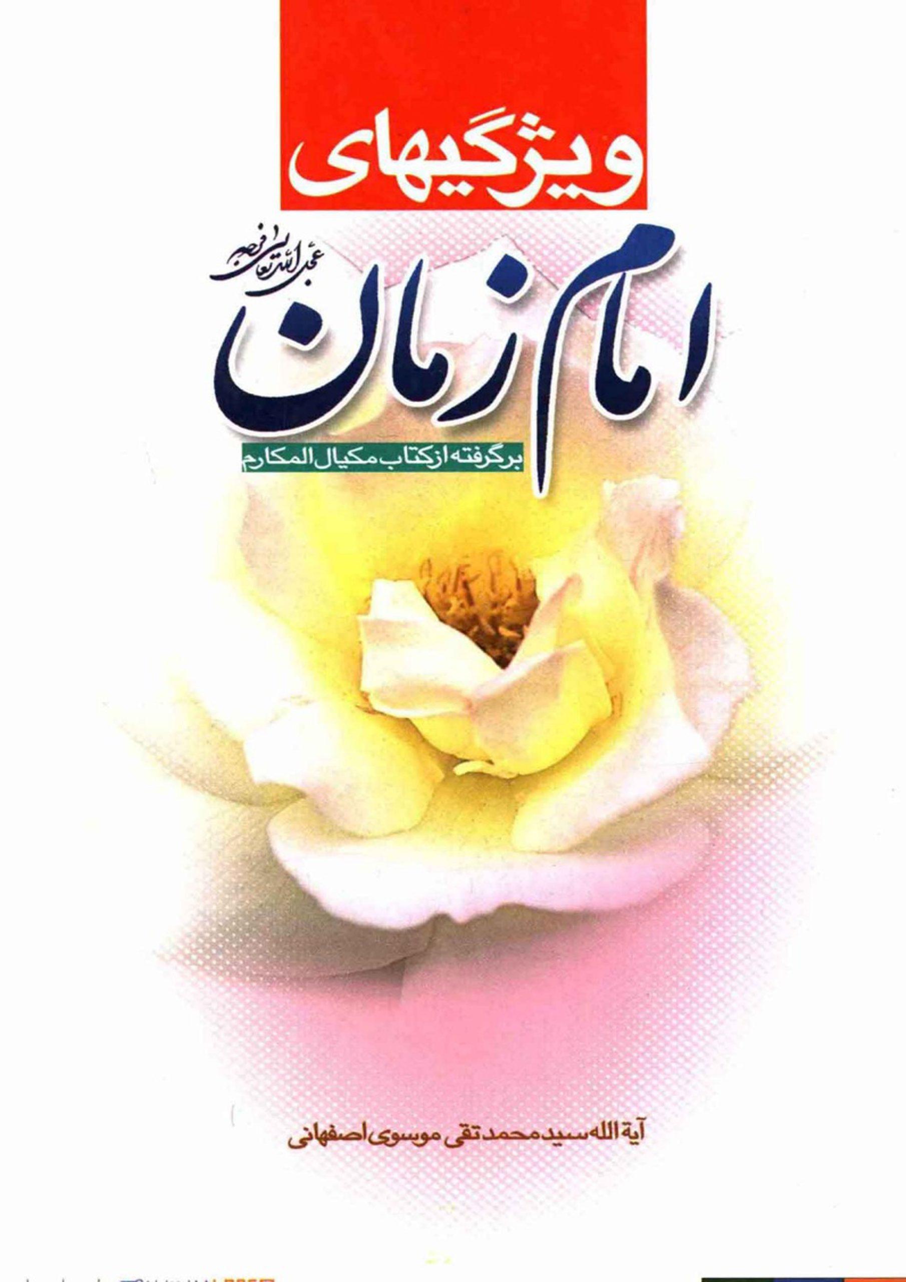 ویژگیهای امام زمان (عجّل الله فرجه) (برگرفته از کتاب مکیال المکارم)