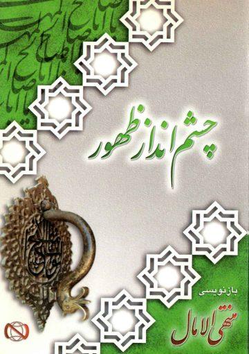 چشم انداز ظهور (بازنویسی منتهی الآمال)