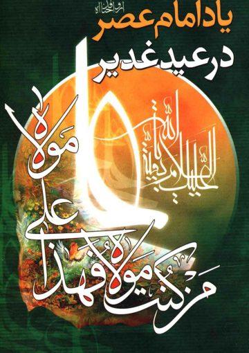 یاد امام عصر (عجّل الله فرجه) در عید غدیر خم