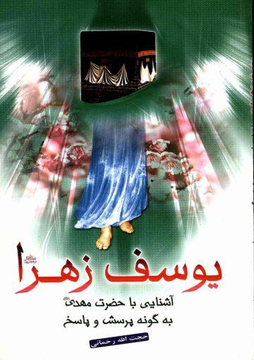 یوسف زهرا (علیهما السلام)