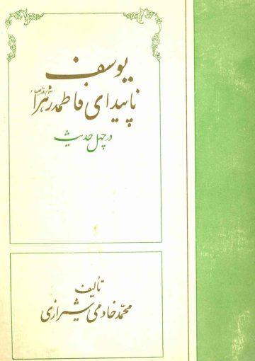 یوسف نا پیدای فاطمه زهرا (علیهما السلام) در چهل حدیث