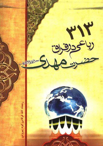 ۳۱۳ رباعی در فراق حضرت مهدی (عجّل الله فرجه)