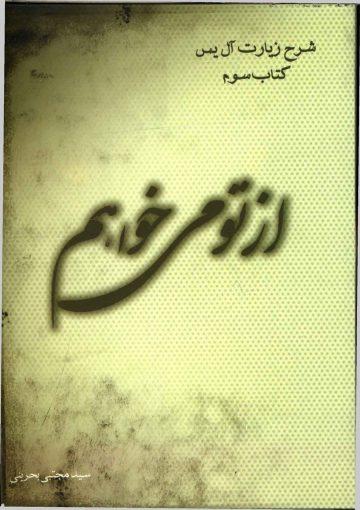 از تو میخواهم - شرح زیارت آل یاسین (کتاب سوم)