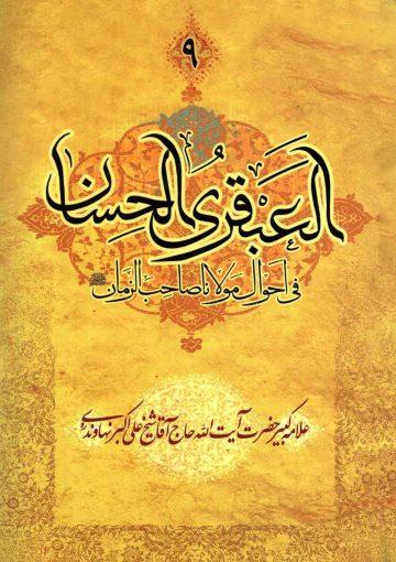 العبقری الحسان فی احوال مولانا صاحب الزمان (عجّل الله فرجه) جلد ۹