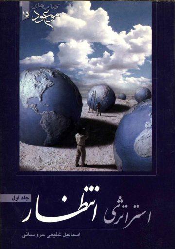 در آمدی بر استراتژی انتظار
