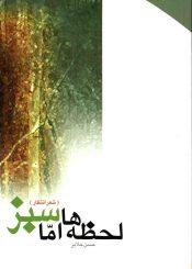 لحظه ها امّا سبز (شعر انتظار)