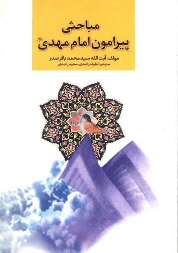 مباحثی پیرامون امام مهدی (عجّل الله فرجه)