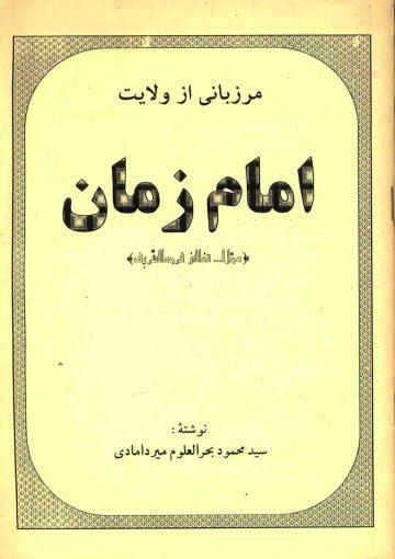 مرزبانی از ولایت امام زمان (عجّل الله فرجه)