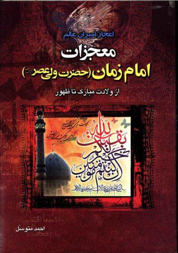 معجزات امام زمان حضرت ولی عصر (عجّل الله فرجه) از ولادت مبارک تا ظهور