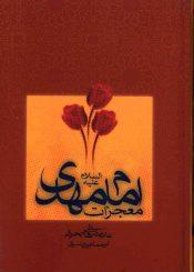 معجزات امام مهدی (عجّل الله فرجه)