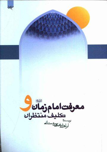 معرفت امام زمان (عجّل الله فرجه) و تکلیف منتظران