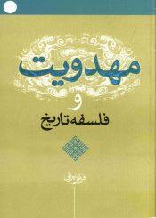 مهدویت و فلسفه تاریخ