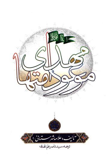 مهدی (عجّل الله فرجه) موعود امتها