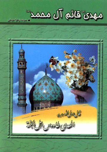 مهدی قائم آل محمد (عجّل الله فرجه)