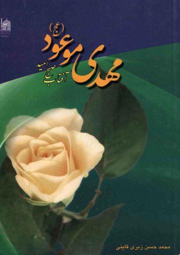 مهدی موعود (عجّل الله فرجه) آفتاب صبح امید