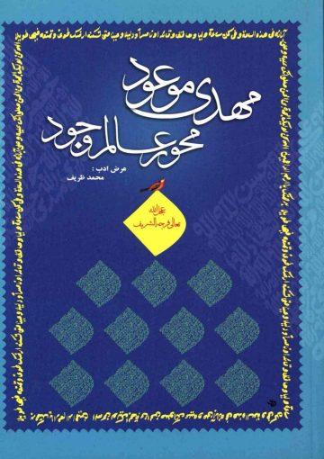 مهدی موعود (عجّل الله فرجه) محور عالم وجود