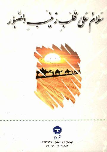 مهدی و زینب (علیهما السلام)