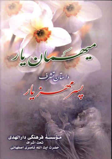مهمان یار (داستان تشرف پسر مهزیار)