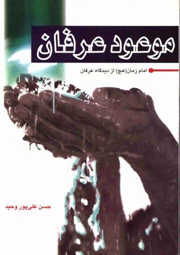 موعود عرفان (امام زمان (عجّل الله فرجه) از دیدگاه عرفان)