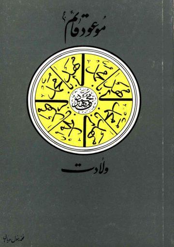 موعود قائم (۱) - ولادت