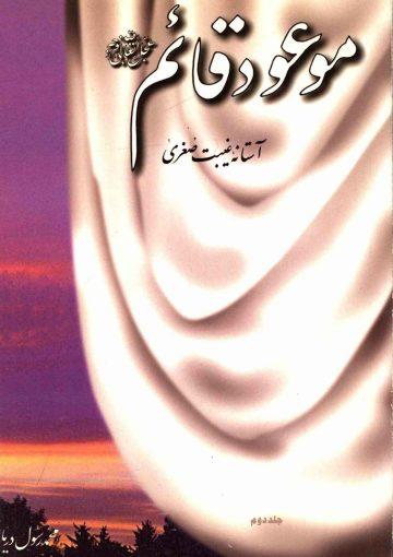 موعود قائم (۲) - آستانه غیبت صغری