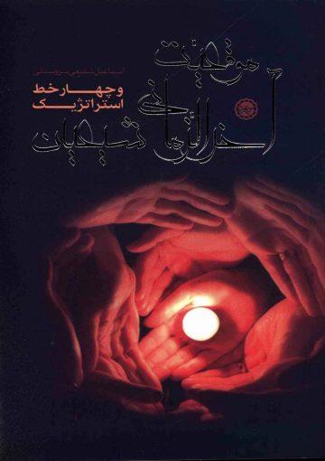 موقعیت آخر الزمان شیعیان و چهار خط استراتژیک