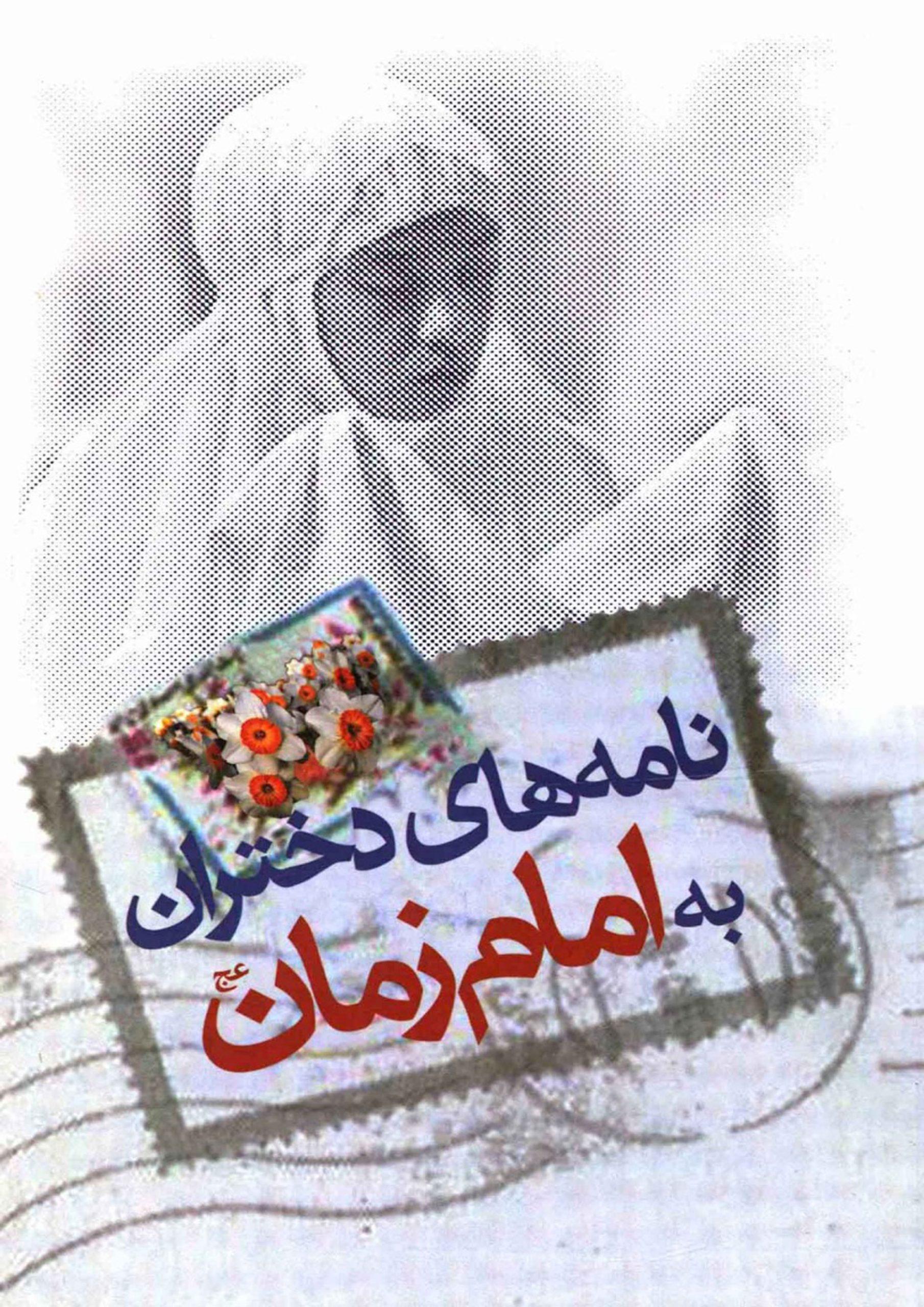 نامه های دختران به امام زمان (عجّل الله فرجه)