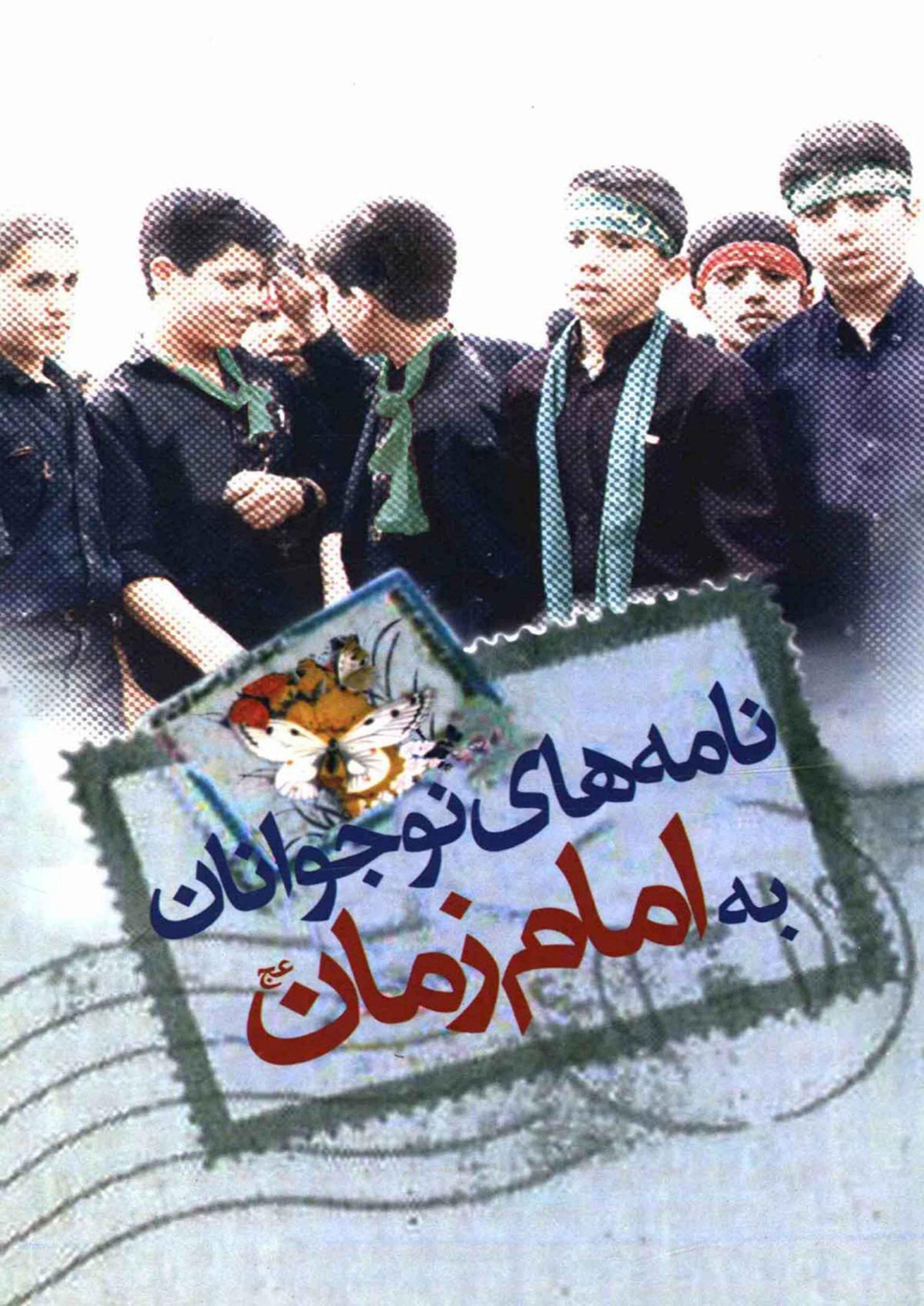 نامه های نوجوانان به امام زمان عج