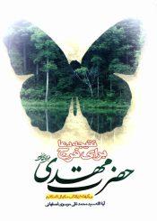 نتیجه دعا برای فرج حضرت مهدی (عجّل الله فرجه)