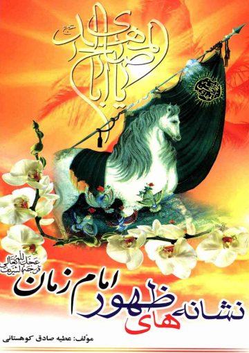 نشانه های ظهور امام زمان (عجّل الله فرجه)