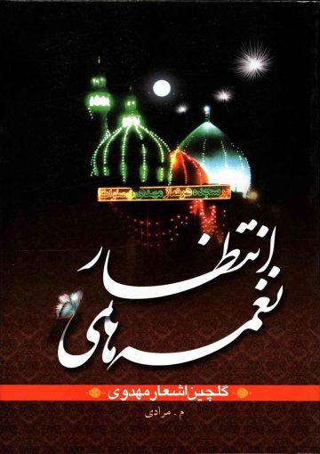 نغمه های انتظار (گلچین اشعار مهدوی)