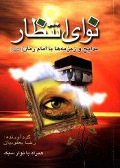 نوای انتظار - مدایح و زمزمه ها با امام زمان (عجّل الله فرجه) (مجموعه شعر)