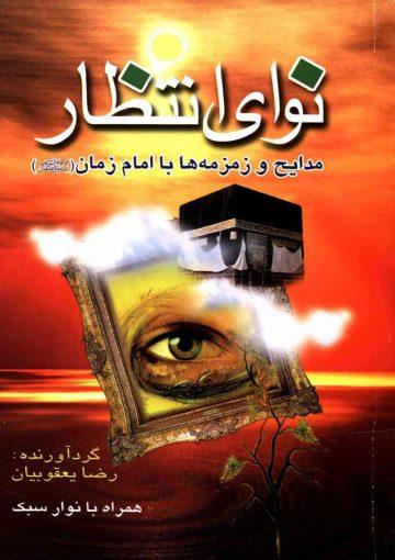 نوای انتظار - مدایح و زمزمه ها با امام زمان (عجّل الله فرجه) (مجموعه شعر)