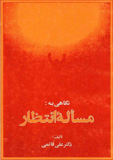 نگاهی به مسأله انتظار