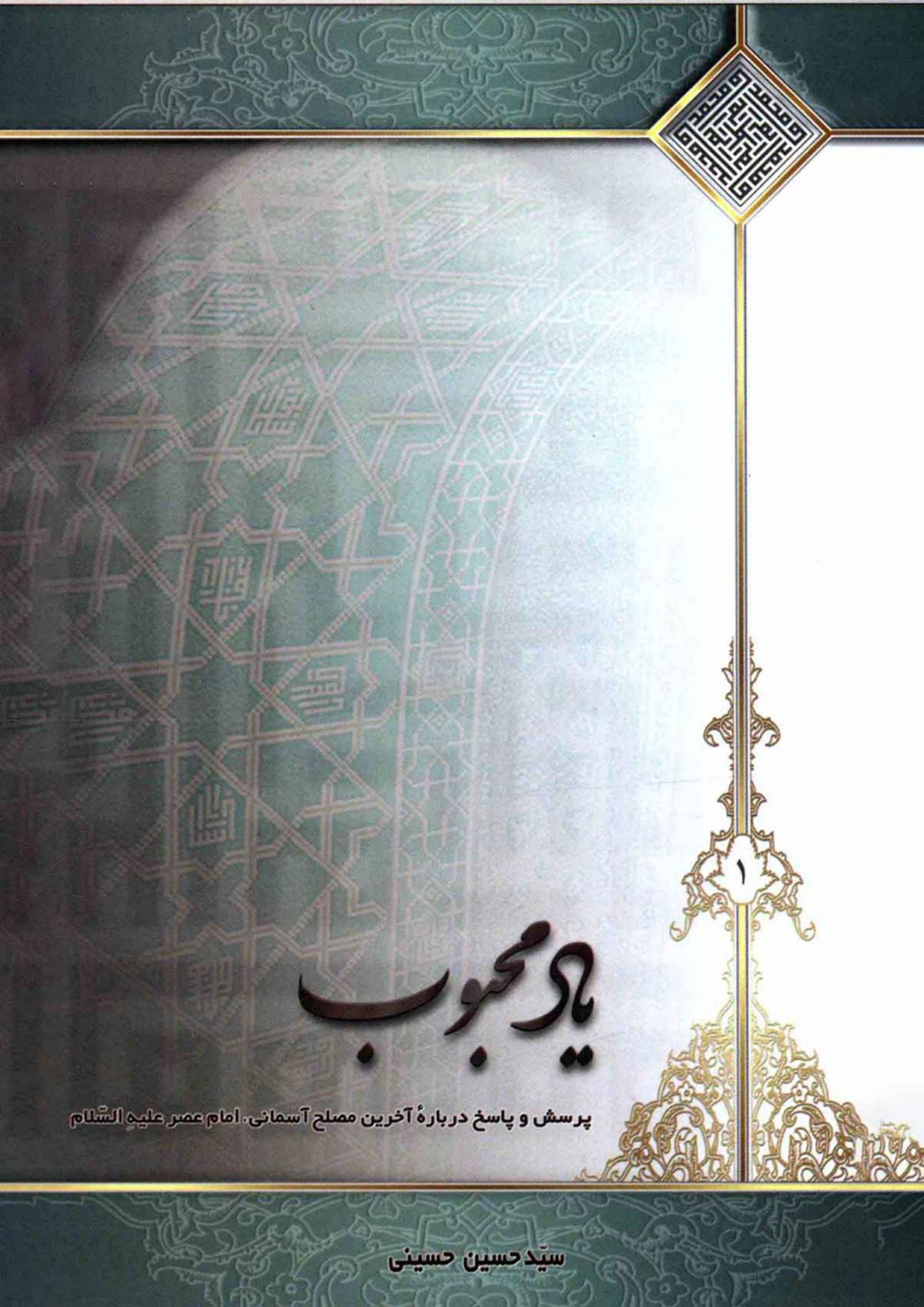 یاد محبوب - پرسش و پاسخ درباره آخرین مصلح آسمانی امام عصر (عجّل الله فرجه) (۱)