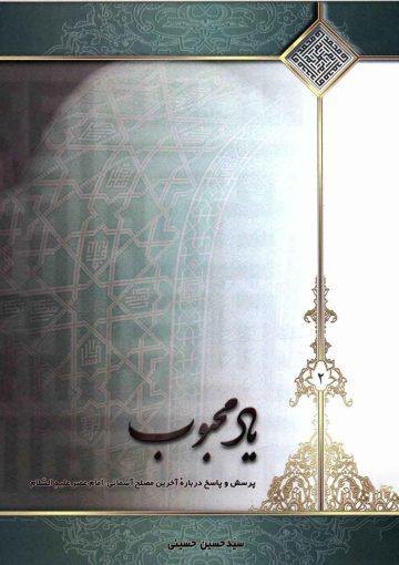 یاد محبوب - پرسش و پاسخ درباره آخرین مصلح آسمانی امام عصر (عجّل الله فرجه) (۲)