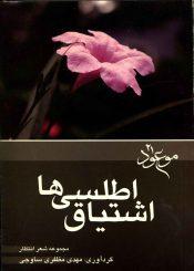 اشتیاق اطلسی ها (مجموعه شعر انتظار)