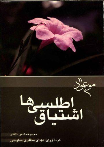 اشتیاق اطلسی ها (مجموعه شعر انتظار)